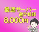 最適サーバー選びご相談承ります サイトの目的、データ量、ご予算をお伺いし最適サーバーをご提案 イメージ1