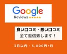 Google新規口コミ・全て返信代わります 丸投げしてください！200店舗以上の経験からご対応致します イメージ1