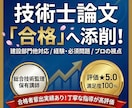 技術士(建設部門他)の論文を合格の論文に添削します 経験論文・必須問題など、プロの視点で合格圏内へ。悩み相談も。 イメージ1