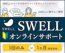 SWELL初心者向け！オンラインサポートします SWELLの疑問を解決！自社サイトを安心サポート イメージ1