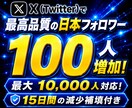 Twitterで最高品質の日本フォロワー増やします X(Twitter)最大10,000人！減少補填×品質重視！ イメージ4