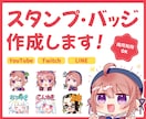 かわいい！分かりやすい！スタンプ作成します YouTube、Twitch、LINEなど！GIFも可能◎ イメージ1