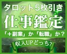 どっちがより稼げるか｜＋副業vs転職｜鑑定します 副業で収入アップ？転職で収入アップ？タロットでズバッと解決！ イメージ1