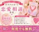 恋愛特化♡オラクルで不安に寄り添い読み解きます チャット形式で1問１枚引き！片思い、複雑恋愛、復縁など♡ イメージ1
