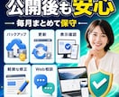 月額でホームページの更新・保守を承ります バックアップ・更新・動作確認・軽微な修正をまとめて対応 イメージ3