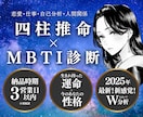 2025年最新 四柱推命×MBTIで占います 恋愛・適職・人生…迷う女性のための占い イメージ1
