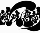 レタリング漢字アート・平仮名 1作品デザインします 素材としても大丈夫です。相談必ず下さい イメージ3