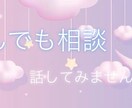 ちょこっとでも！寄り添いながらなんでも聞きます なんでも聞きます♪愚痴/噂話/恋愛/家庭/介護〜気楽に イメージ1
