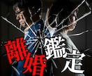 離婚のお悩み解決【円満離婚への道筋】教えます もう夫婦の問題から逃げ出したいあなたへ イメージ1