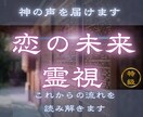 恋の可能性とこれからの関係の流れを読み解きます 【恋の未来霊視】 この恋は叶う？二人の恋の行方を霊視します イメージ1