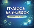 業務の困りごと、AIとITで解決します 漠然としたお悩みでもOK。最適な解決策をご提案 イメージ1