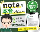 公開前のnoteを読者目線で本音でレビューします 無料・有料noteどちらでも公開前の不安を軽くしませんか？ イメージ1
