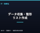 データの収集・整形・リスト作成を代行します バラバラなデータを、使える形に整えます イメージ1