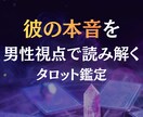 彼の本音を男性視点×霊感霊視タロットで鑑定します 言葉にしない彼の本音を男性心理から読み解く イメージ1