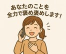 いつも頑張ってるあなたを全力で褒めます 褒めてほしい人限定！全力で褒めて褒めて褒め倒します！ イメージ1