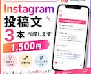 Instagram投稿文を3本作成します 投稿ネタと文章作成をまとめてお任せください イメージ1