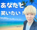 誰かと話したいあなたへ！1分からでも会話楽しみます あなたを全肯定し受容します！一緒に笑ってストレス発散しましょ イメージ1