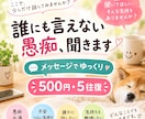 誰にも言えないこと、何でも聞きます 愚痴・悩み・雑談など、何でも気軽にお話しください イメージ1