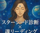 スターシード診断、出自と使命をお伝えします あなたの魂はどの星から来たのか？ イメージ1
