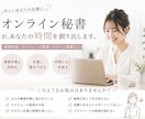 事務作業から業務改善まで｜オンライン秘書代行します 事務作業の代行から業務整理・効率化まで、幅広くサポートします イメージ1