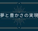 あなたの夢と目標達成させます 潜在意識を紐解き、不可能にしている原因を突き止め、可能へ イメージ1
