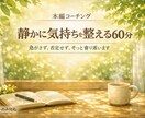 心がざわつく時に｜静かに気持ちを整えます 静寂に戻る、わたしのリセット時間 イメージ1