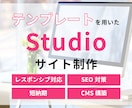 Studioテンプレートを使用してHPを制作します 短納期・低価格！個人のお客様におすすめ！ イメージ1