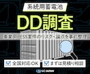 系統用蓄電池（BESS）のDD調査を支援します 全国対応◎ 事業用デューデリジェンスを再エネのプロがサポート イメージ1