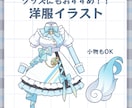 洋服イラスト制作します 洋服や小物のデフォルメイラストを制作します！ イメージ1