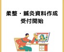 柔整鍼灸の欲しい範囲の資料を作成いたします 柔整鍼灸国家資格同時合格者が作る勉強資料 イメージ1