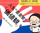 人生の最重要価値観を掘り小さな行動を決めます 価値観の核を言語化し、14日で最初の行動を習慣化するサポート イメージ1