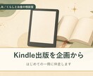 Kindle電子書籍の出版をサポートします 「いつか本を出したい」を、あなたの一冊に。 イメージ1