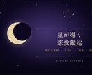 星が導く恋愛鑑定します 片思い・複雑な恋・相性…星に聞いてみませんか イメージ1