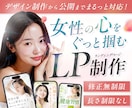 女性の心をぐっと掴むランディングページを制作します デザインから公開までまるっとサポート！修正・長さ無制限！ イメージ1
