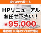 ホームページのリニューアル、プロが行います 集客できるホームページにリニューアル！ イメージ1