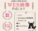 WEB画像作成します バナー・SNS投稿画像など作りたくても自分で作れない方へ イメージ1