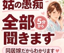 姑への怒り・誰にも言えない愚痴を全部お聞きします 姑への怒りやモヤモヤなどの愚痴吐き出し下さい イメージ1