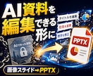 AI生成スライド画像を編集可能なPPTにします notebookLMなどのAI資料を、パワポで修正できる形に イメージ1