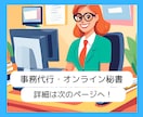 オンライン秘書・事務代行を受け付けます 外注することを、ためらっていませんか！？ イメージ1