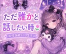 1分から♡なんでもお聞きします 雑談・恋愛・愚痴・相談♡なんでもOK♡ イメージ2
