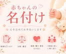 有資格者★後悔しない名付けをお手伝いします ★～画数・ご家族の想いを大切に、三案までご提案します～ イメージ1