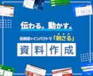 伝わる！動かす！パワーポイント資料を作成します インパクトと信頼感を両立｜営業資料・ピッチ・ホワイトペーパー イメージ1