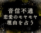 音信不通のお悩みを占い、恋愛を一緒に整理します 返信が来ない理由を読み解き、次の一歩を見つけます イメージ1