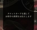 不安や悩みを楽に！タロットで相手の本音を占います あなたの心に寄り添うタロット伝道師 イメージ2