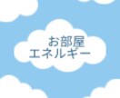 お部屋を心地よく整るスピリチュアルアドバイスします 今のあなたを守り導く神様からのメッセージ イメージ1