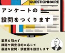 アンケートの設問をつくります 業界を問わず、課題や目的に応じた調査票をつくります イメージ1
