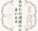 たっぷりワンコイン鑑定。あなたの周囲の人を視ます 家族、友人、恋人…あなたの周りを知って円滑で良好な対人関係を イメージ1