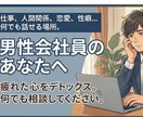 会社員男性限定　相談・お悩みをお聞きします １万人以上の心身のケアした保健師がやさしくお悩みをききます☆ イメージ1