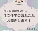 周りに話せない…注文住宅のいろいろお聞きします 【愚痴や自慢】リアルでは話せないあれこれ聞かせてください！ イメージ1