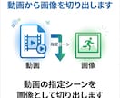 動画から画像切り出し・サムネ画像作成します 動画の指定シーンを画像に切り出します イメージ3